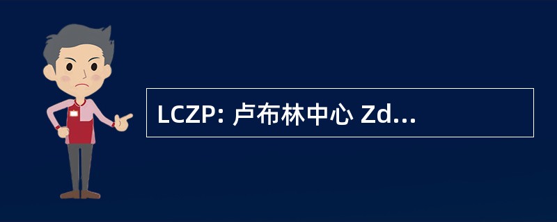 LCZP: 卢布林中心 Zdrowia Publicznego