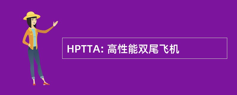 HPTTA: 高性能双尾飞机