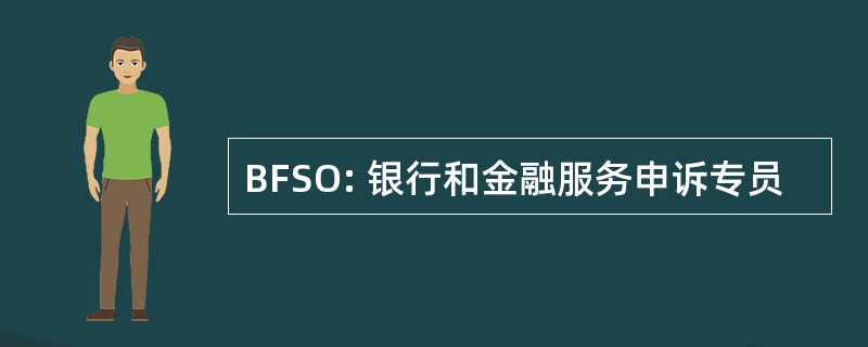 BFSO: 银行和金融服务申诉专员