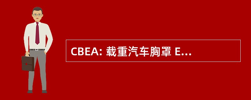 CBEA: 载重汽车胸罩 Elévateur Articulé