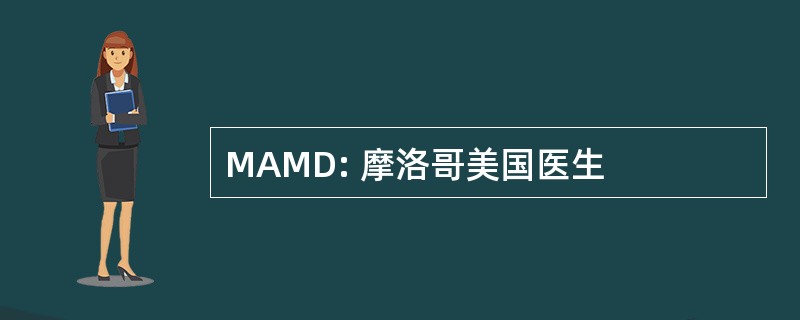 MAMD: 摩洛哥美国医生