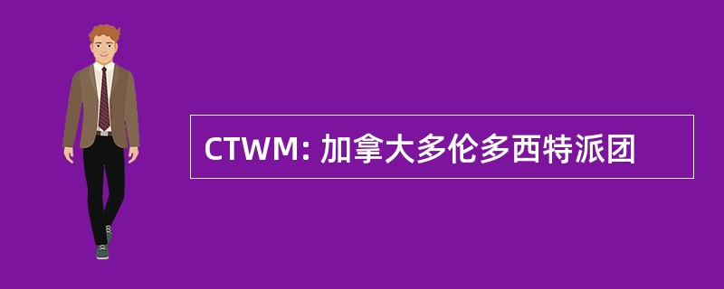 CTWM: 加拿大多伦多西特派团