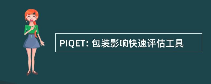 PIQET: 包装影响快速评估工具