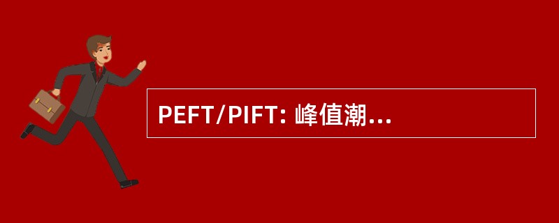 PEFT/PIFT: 峰值潮汐呼气流量峰值潮汐吸气流量比