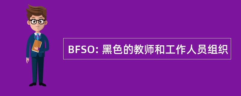 BFSO: 黑色的教师和工作人员组织