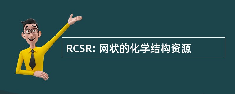 RCSR: 网状的化学结构资源