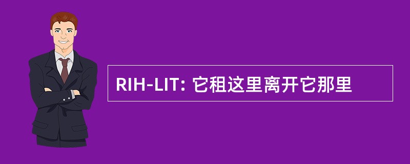 RIH-LIT: 它租这里离开它那里