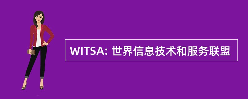 WITSA: 世界信息技术和服务联盟