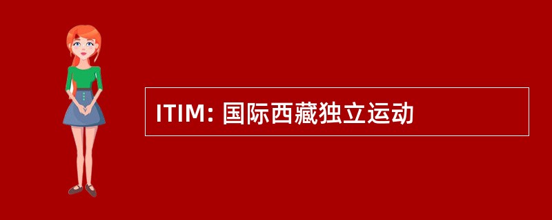 ITIM: 国际西藏独立运动