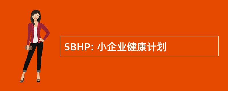 SBHP: 小企业健康计划