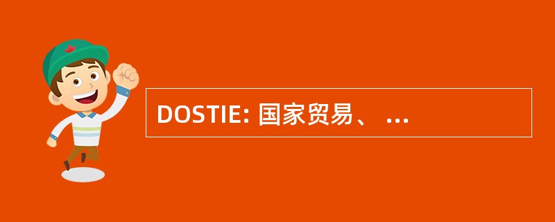 DOSTIE: 国家贸易、 工业和就业部