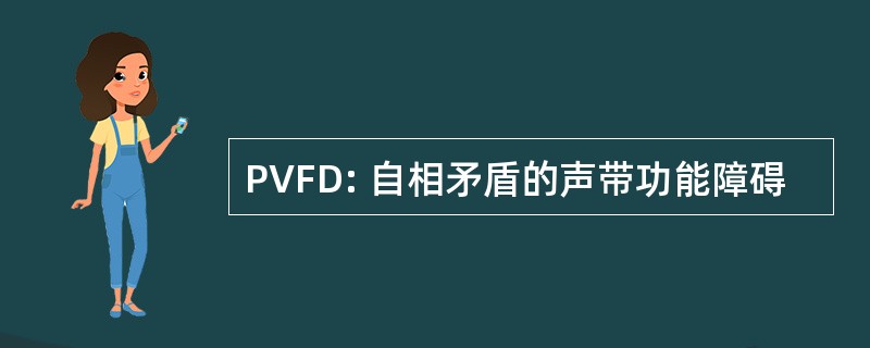 PVFD: 自相矛盾的声带功能障碍