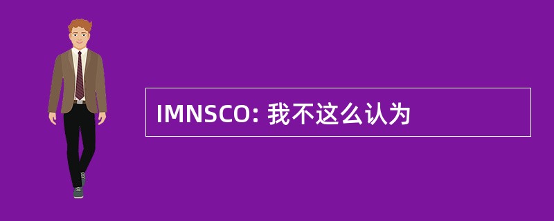 IMNSCO: 我不这么认为