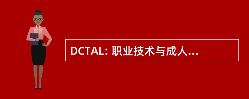 DCTAL: 职业技术与成人学习的分工