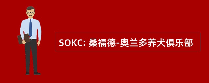 SOKC: 桑福德-奥兰多养犬俱乐部