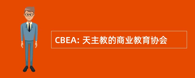 CBEA: 天主教的商业教育协会