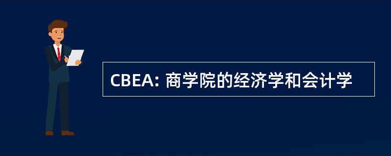 CBEA: 商学院的经济学和会计学