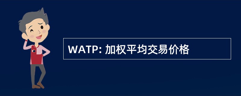 WATP: 加权平均交易价格