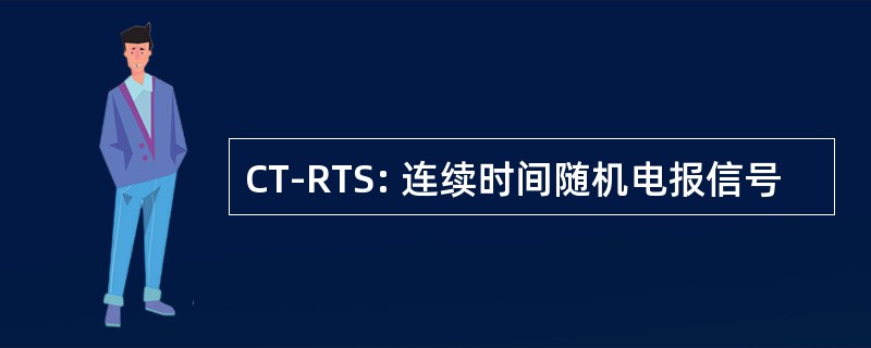 CT-RTS: 连续时间随机电报信号