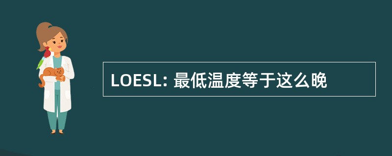 LOESL: 最低温度等于这么晚