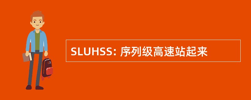 SLUHSS: 序列级高速站起来