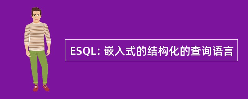 ESQL: 嵌入式的结构化的查询语言