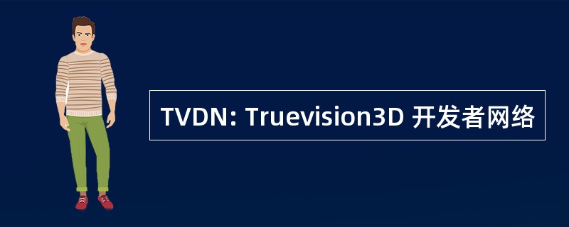 TVDN: Truevision3D 开发者网络