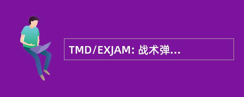 TMD/EXJAM: 战术弹药饮水机消耗性干扰