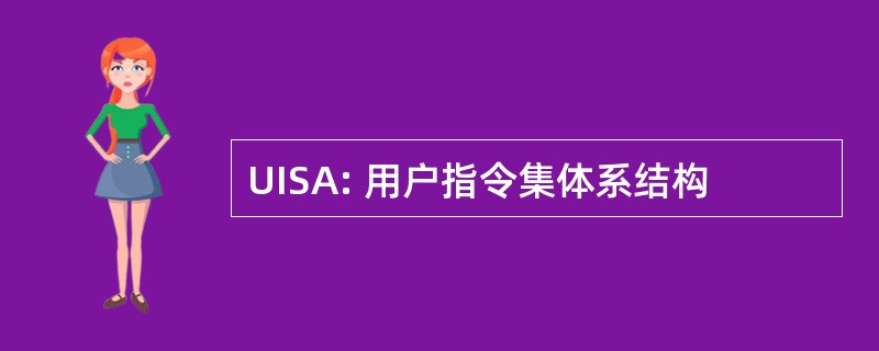 UISA: 用户指令集体系结构