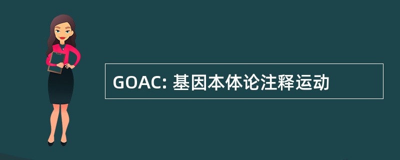 GOAC: 基因本体论注释运动