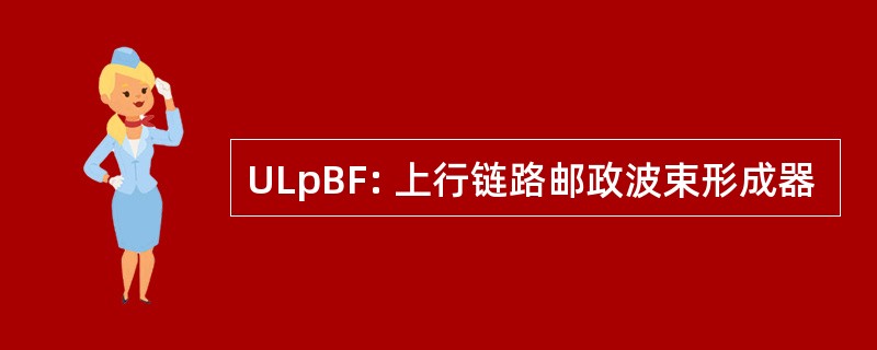 ULpBF: 上行链路邮政波束形成器