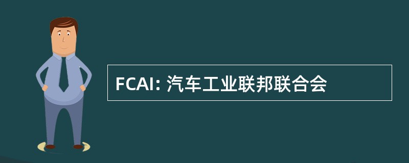 FCAI: 汽车工业联邦联合会