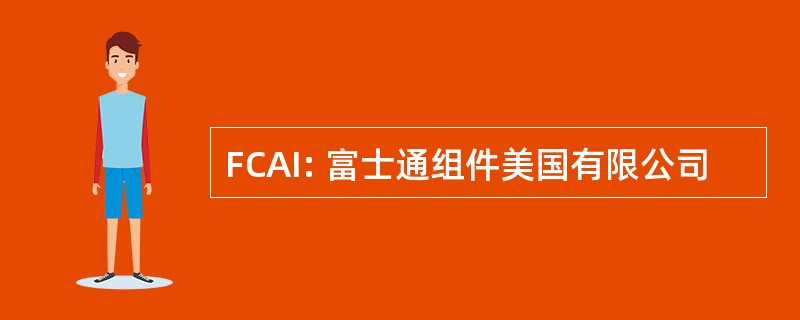 FCAI: 富士通组件美国有限公司