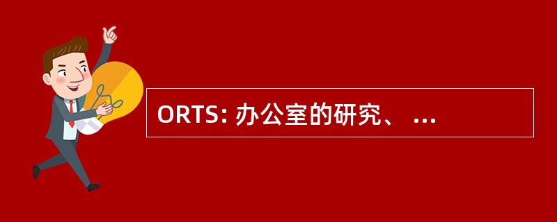 ORTS: 办公室的研究、 训练和服务