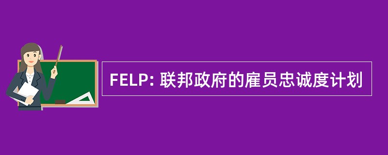 FELP: 联邦政府的雇员忠诚度计划