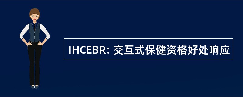 IHCEBR: 交互式保健资格好处响应