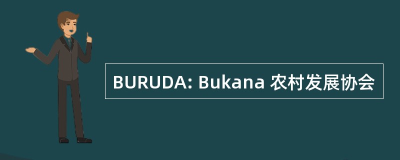 BURUDA: Bukana 农村发展协会