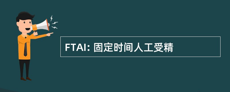 FTAI: 固定时间人工受精