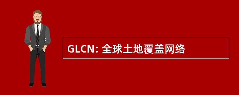 GLCN: 全球土地覆盖网络