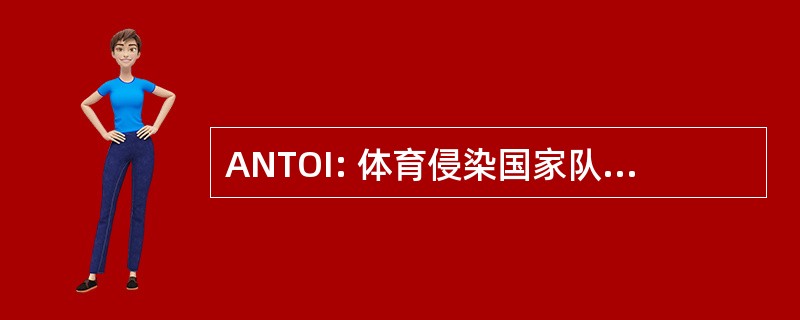 ANTOI: 体育侵染国家队 Tecnici Ortopedici 伊塔里尼