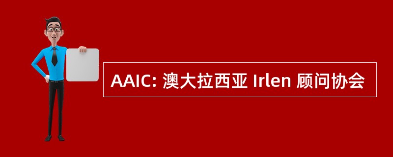 AAIC: 澳大拉西亚 Irlen 顾问协会