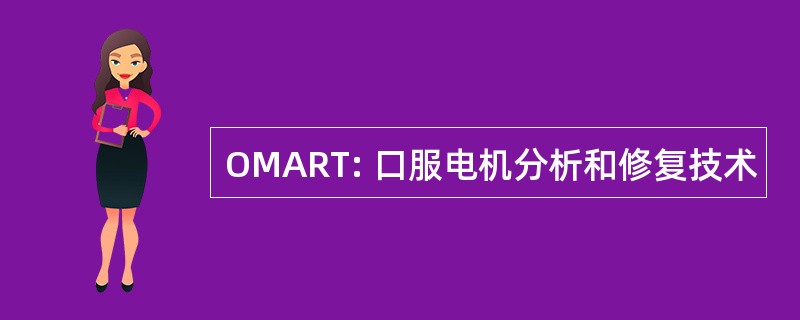 OMART: 口服电机分析和修复技术