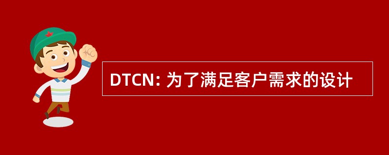 DTCN: 为了满足客户需求的设计