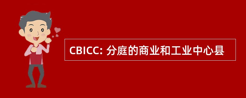 CBICC: 分庭的商业和工业中心县