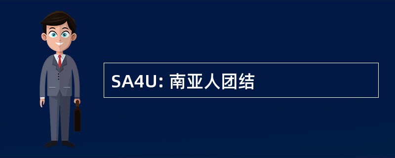 SA4U: 南亚人团结