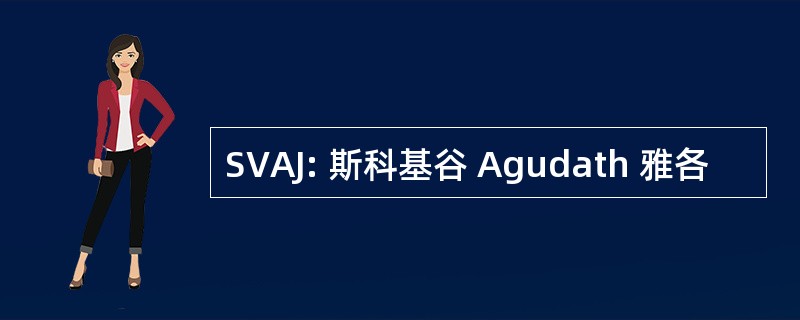 SVAJ: 斯科基谷 Agudath 雅各