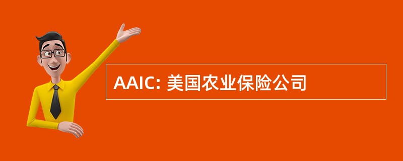 AAIC: 美国农业保险公司