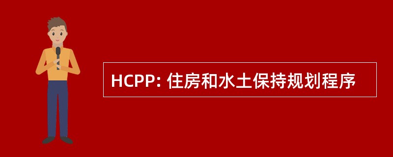 HCPP: 住房和水土保持规划程序