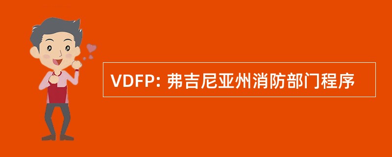 VDFP: 弗吉尼亚州消防部门程序