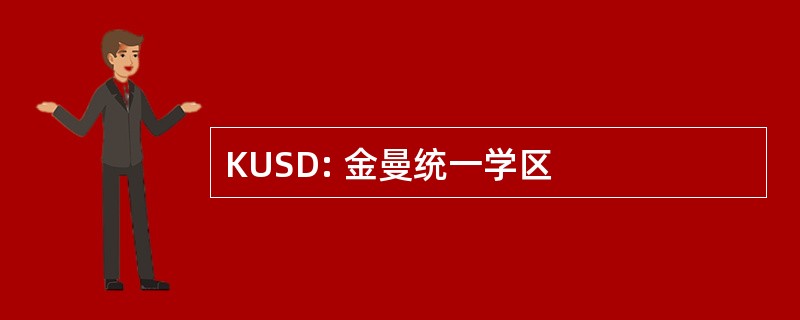 KUSD: 金曼统一学区